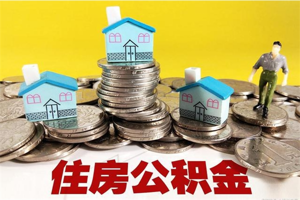 汕头离开公积金可以全额取钱来吗（公积金离开公司还能提吗）