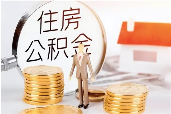 汕头离职后怎么提出公积金（离职了如何提取住房公积金里的钱）