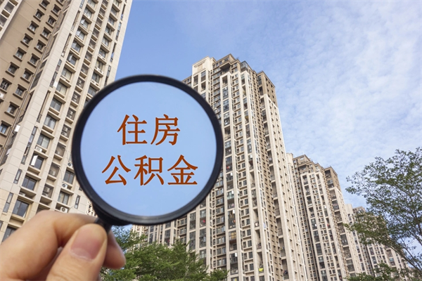 汕头如何把封存离职公积金全部取来（离职封存公积金提取业务）